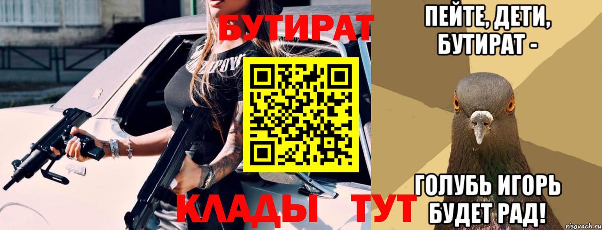 Бутират Butirat Тимашёвск