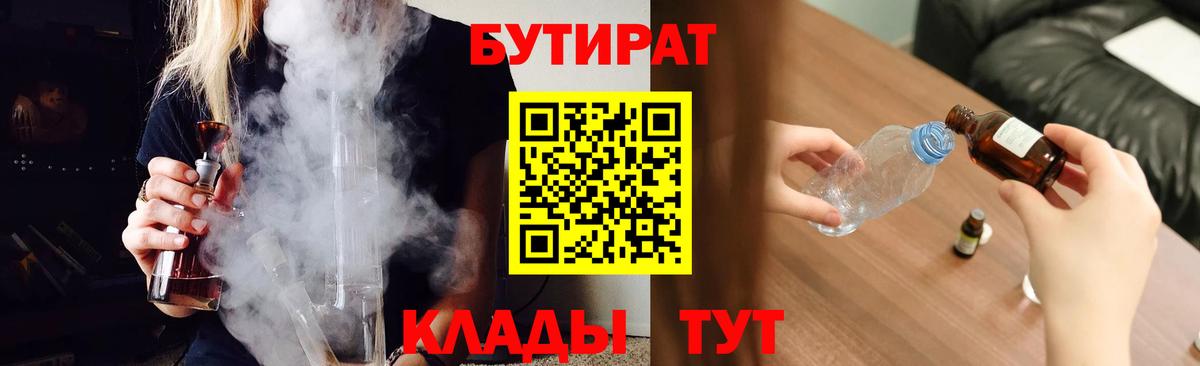 БУТИРАТ  БУТИРАТ Butirat  Вход с VPN  Тимашёвск 