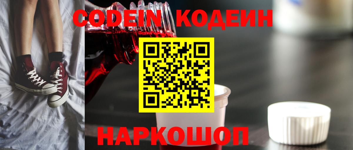 Тимашёвск  Кодеин напиток Lean (лин)  Вход с VPN 